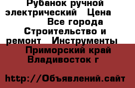 Рубанок ручной электрический › Цена ­ 1 000 - Все города Строительство и ремонт » Инструменты   . Приморский край,Владивосток г.